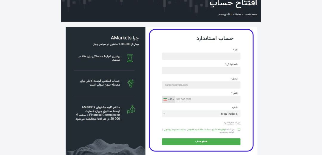 افتتاح حساب در آمارکتس