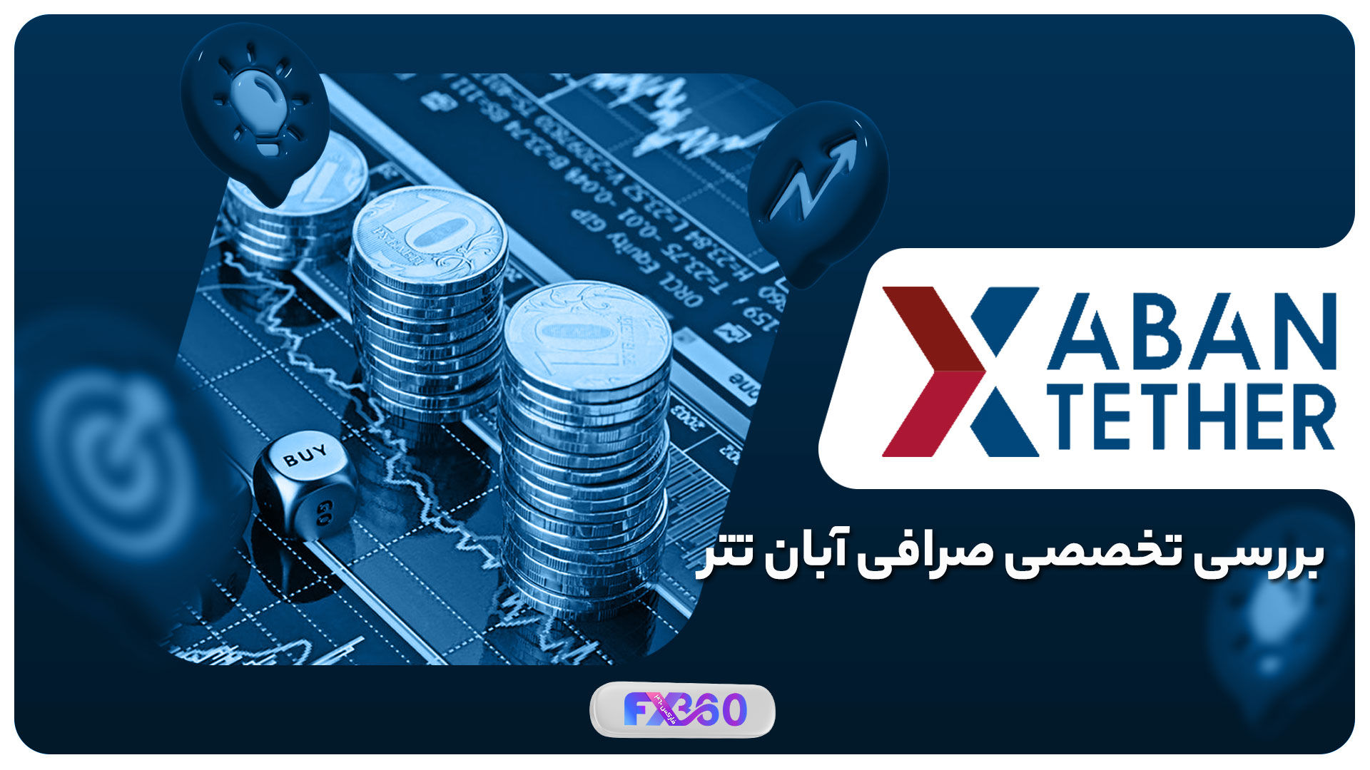 صرافی آبان تتر