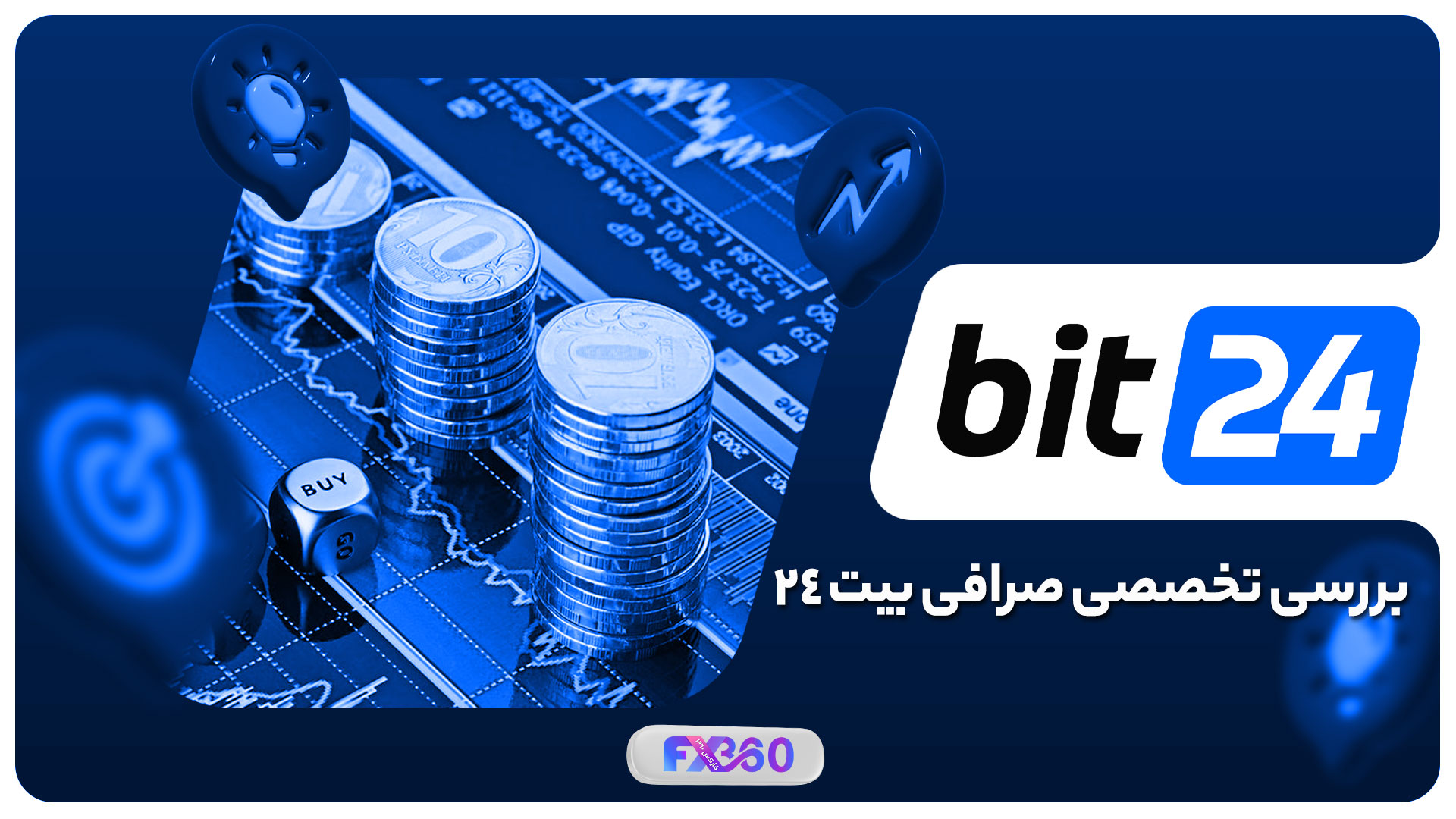 صرافی بیت 24