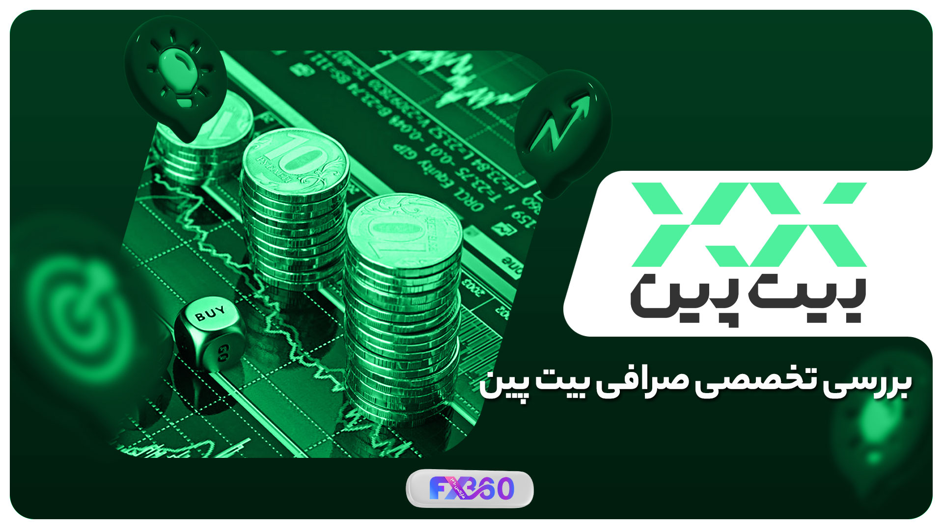 صرافی بیت پین