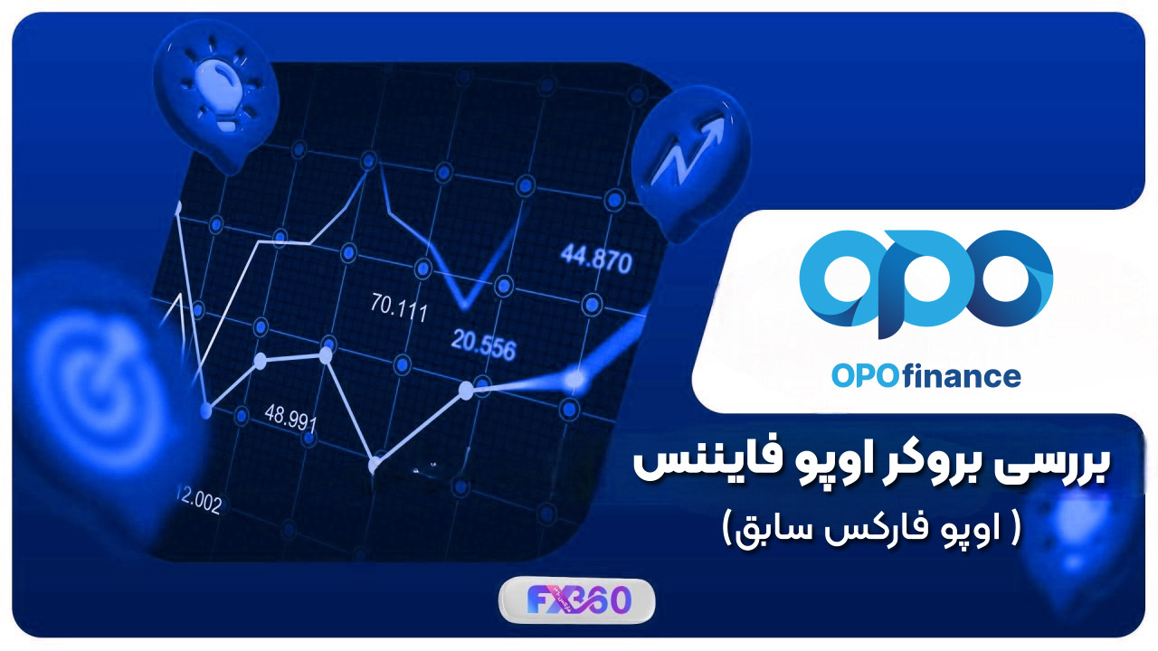 بررسی بروکر فارکس اوپو فایننس