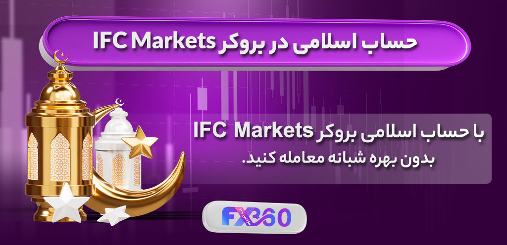 حساب اسلامی در بروکر ifc