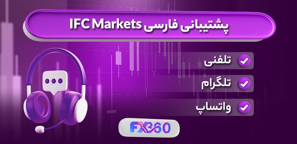 پشتیبانی بروکر ifc