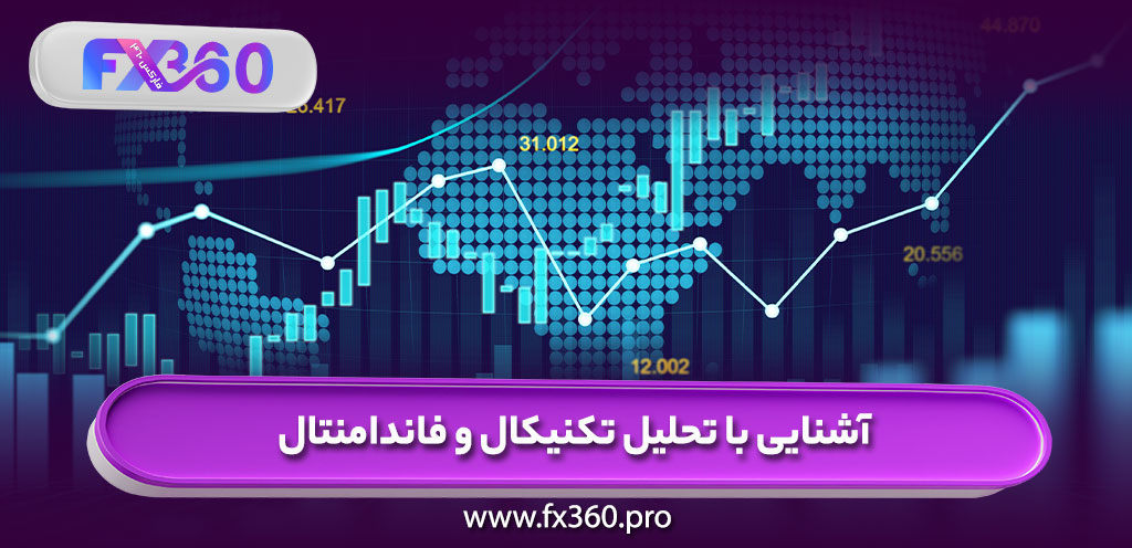 آشنایی با تحلیل تکنیکال و فاندامنتال