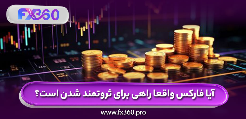 آیا فارکس واقعا راهی برای ثروتمند شدن است؟