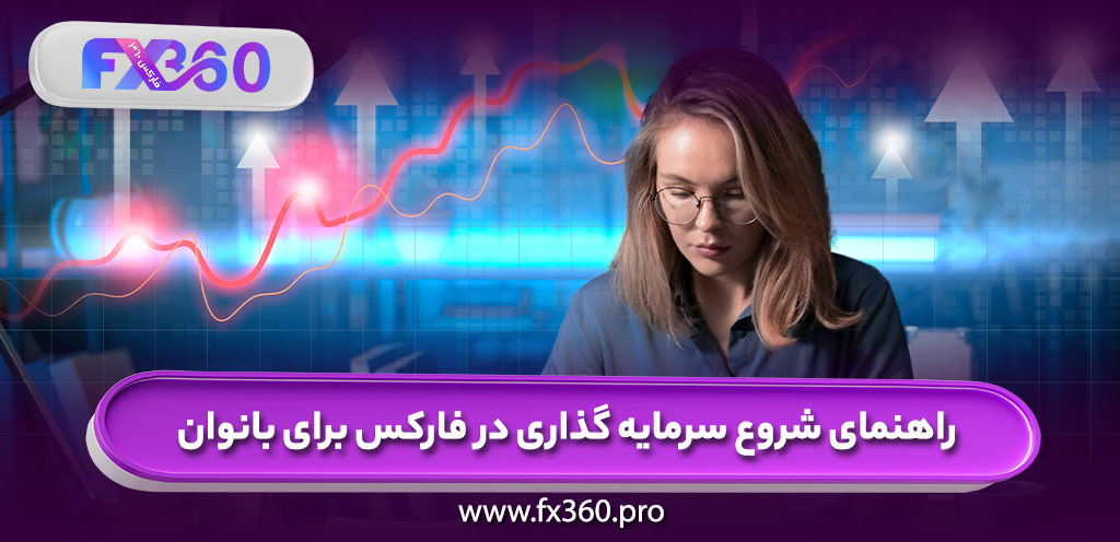 استراتژی های معاملاتی مناسب برای بانوان