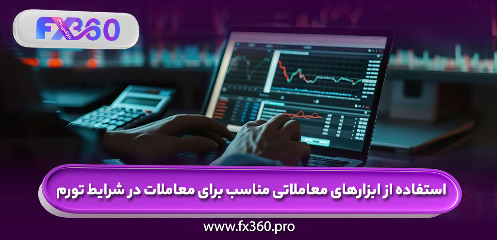 استفاده از ابزارهای معاملاتی در شرایط تورمی