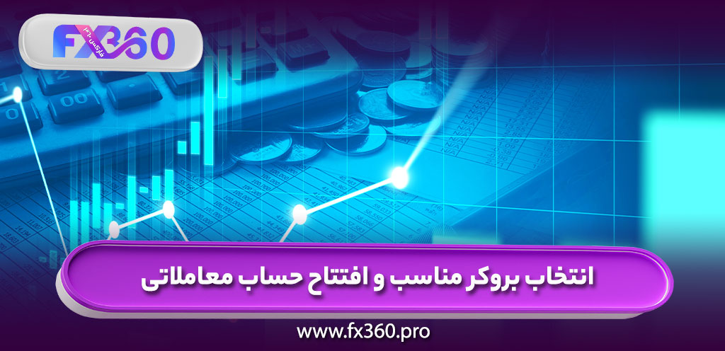 انتخاب بروکر مناسب و افتتاح حساب معاملاتی