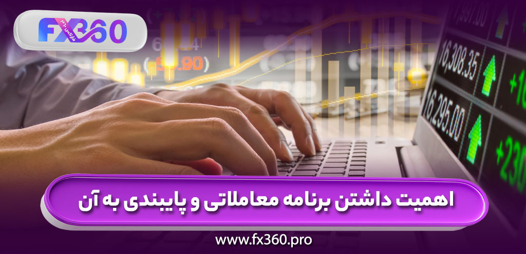 اهمیت داشتن برنامه معاملاتی و پایبندی به آن