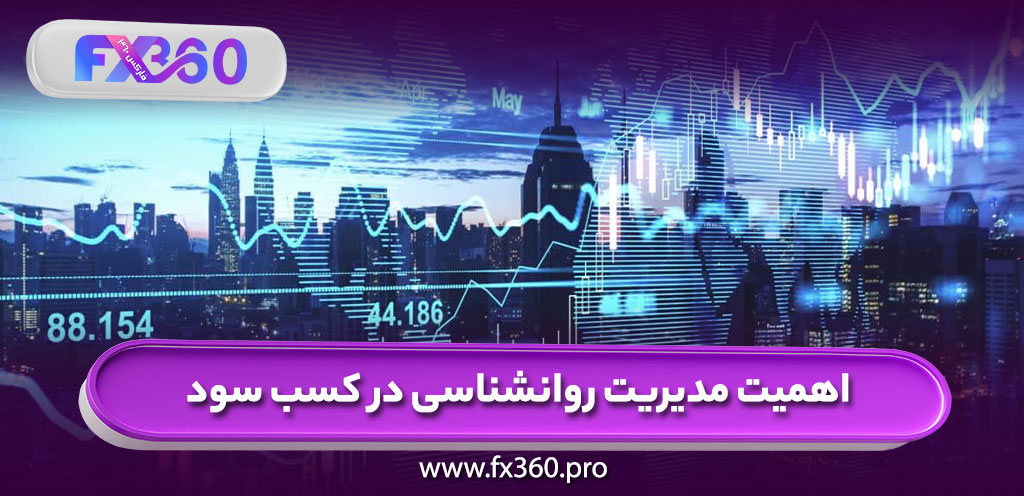 اهمیت مدیریت روانشناسی در کسب سود