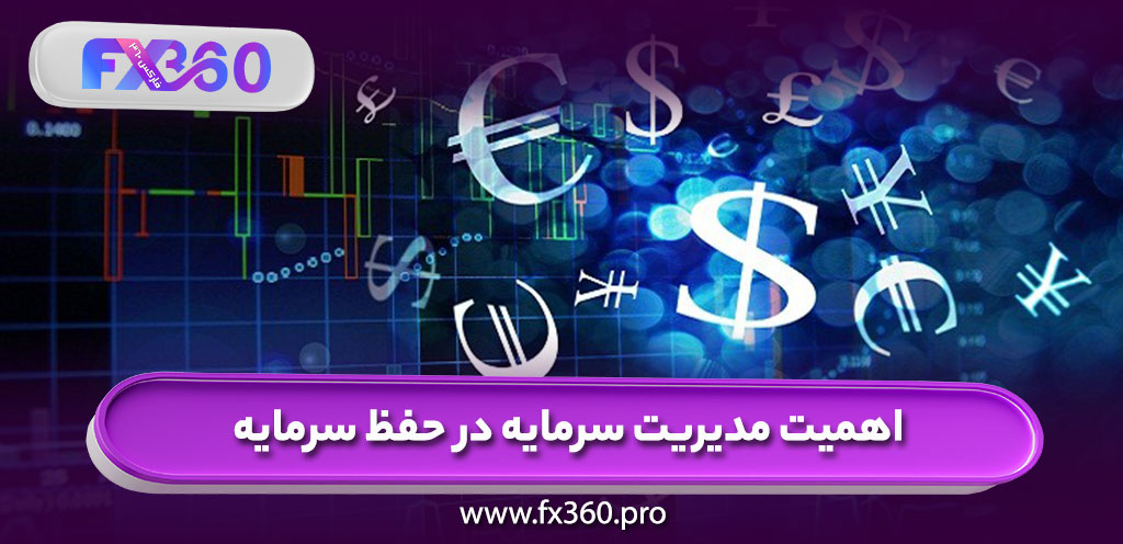 اهمیت مدیریت سرمایه در حفظ سرمایه