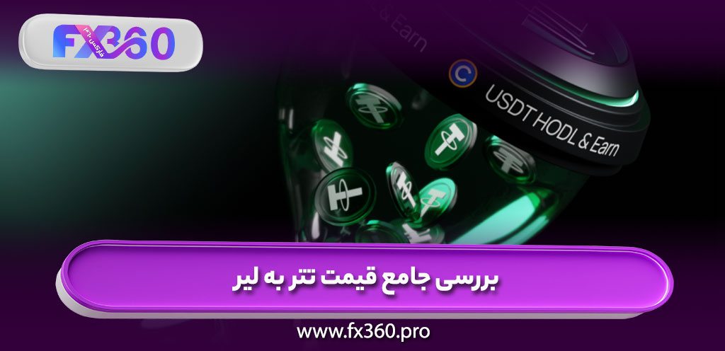 بررسی جامع قیمت تتر به لیر