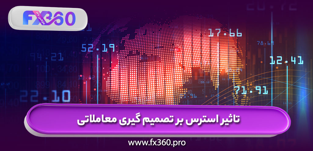 تاثیر استرس بر تصمیم گیری معاملاتی