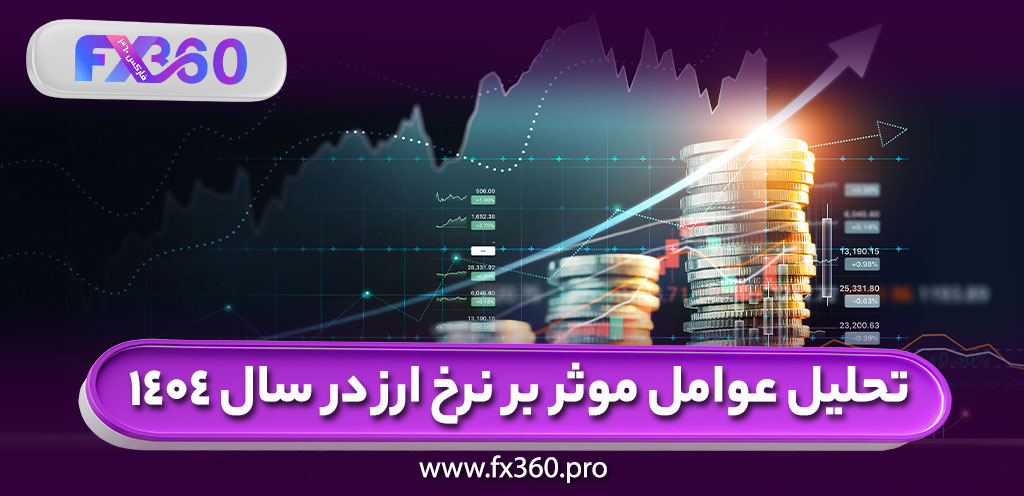 تحلیل عوامل موثر بر نرخ ارز در سال 1404