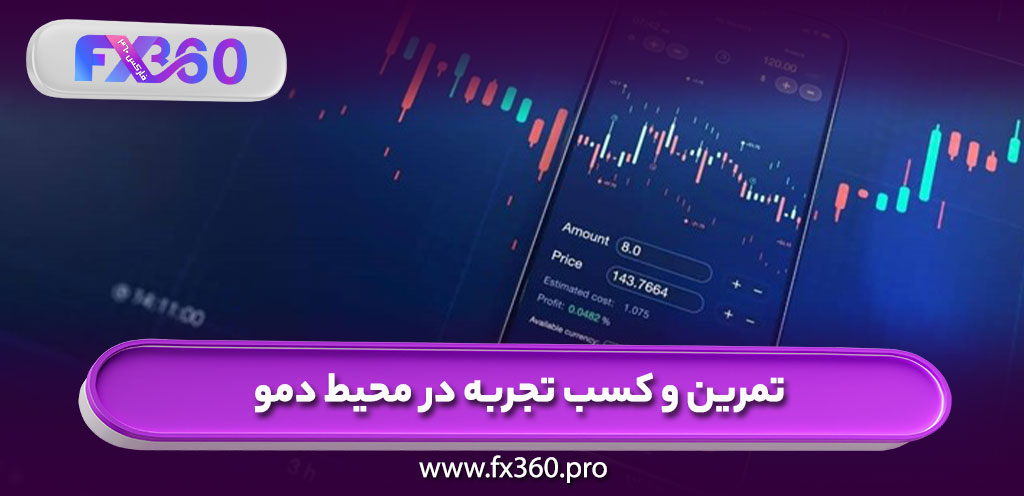 تمرین و کسب تجربه در محیط دمو