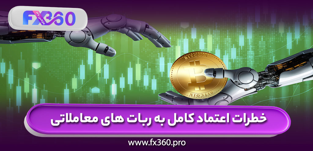 خطرات اعتماد کامل به ربات معاملاتی فارکس