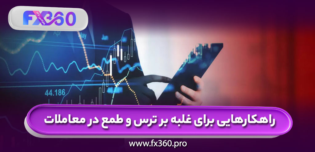 راهکارهایی برای غلبه بر ترس و طمع در معاملات