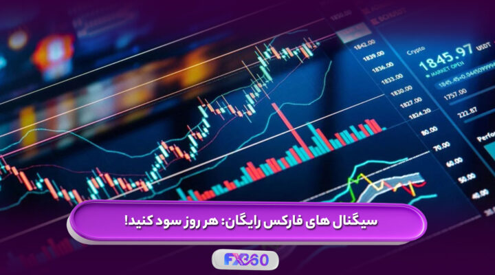 سیگنال فارکس رایگان