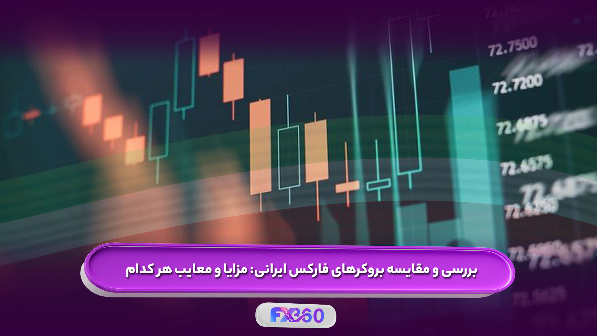 مقایسه و بررسی بروکر فارکس ایرانی