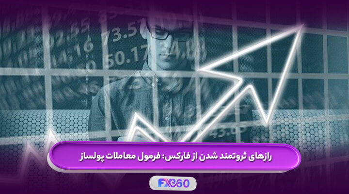 ثروتمند شدن از فارکس