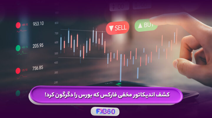 اندیکاتور مخفی فارکس