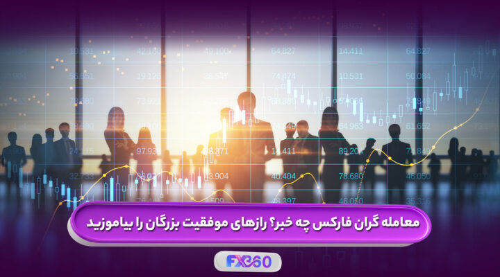 رازهای موفقیت معامله گران فارکس