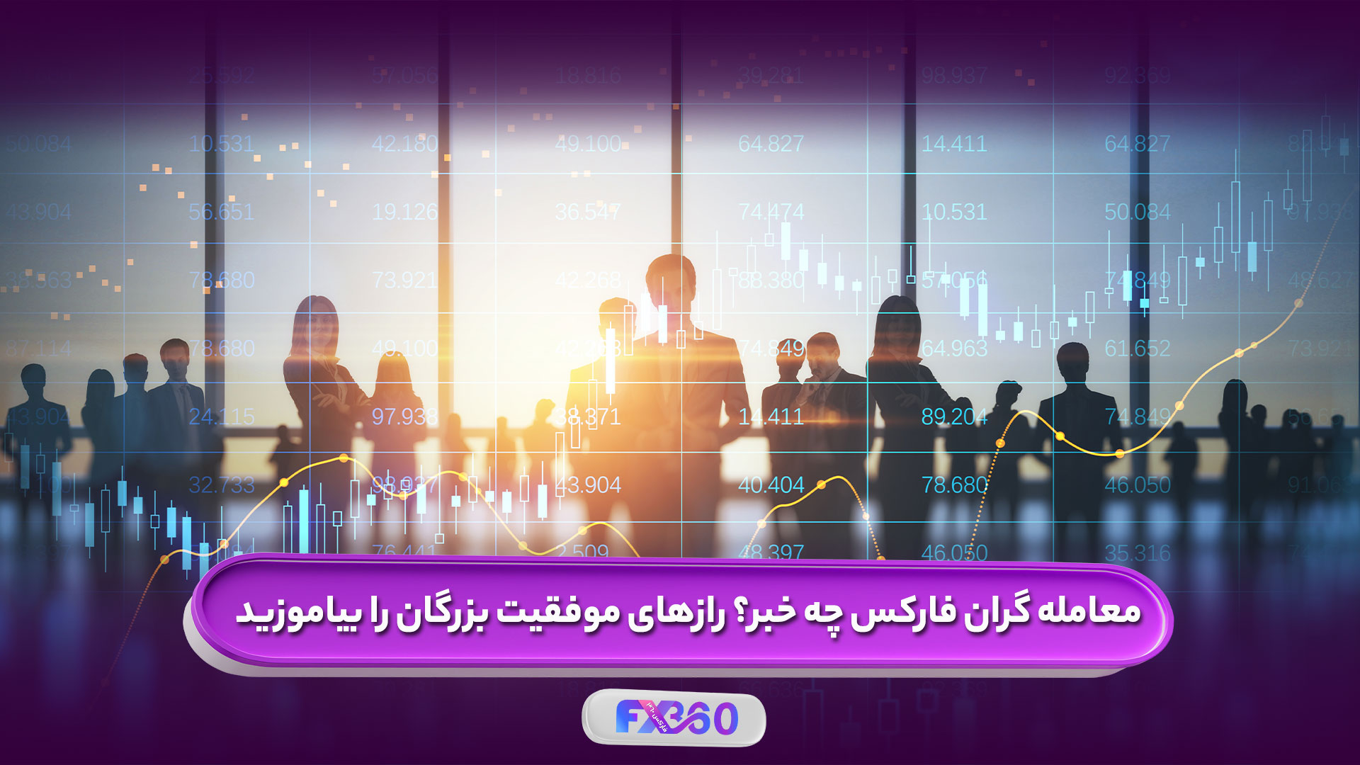 رازهای موفقیت معامله گران فارکس