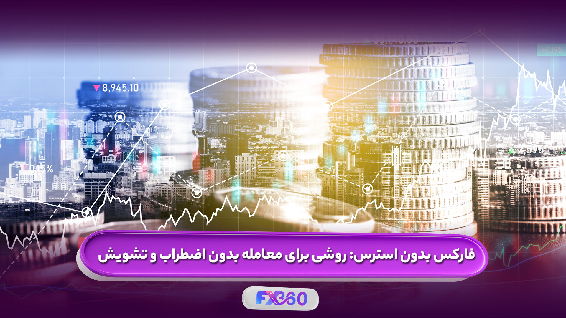 معاملات فارکس بدون استرس