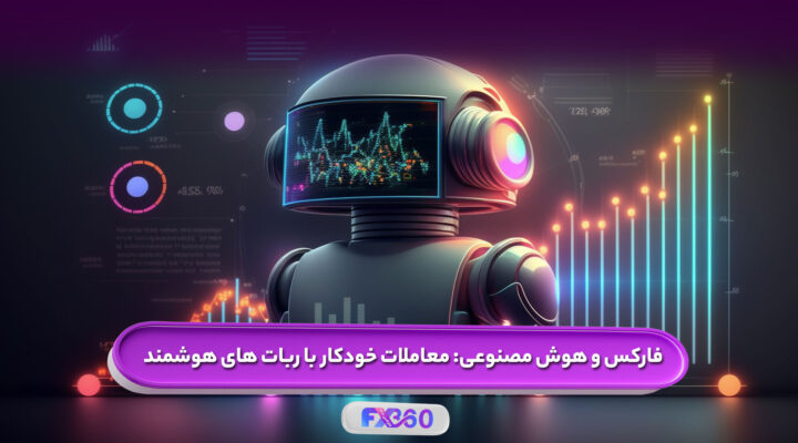 هوش مصنوعی و فارکس