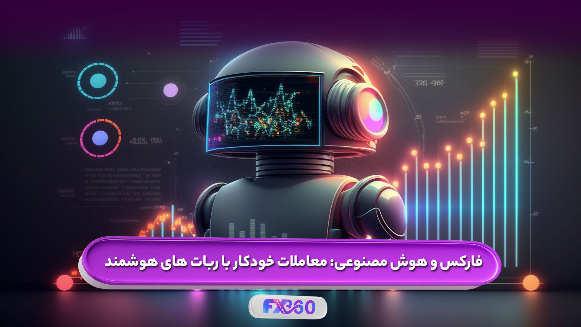 هوش مصنوعی و فارکس