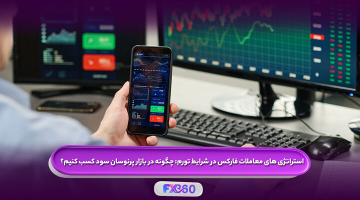 استراتژی های معاملات فارکس در شرایط تورم