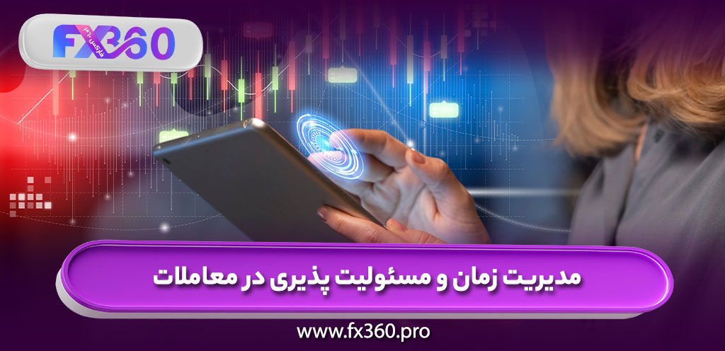 مدیریت زمان و مسئولیت پذیری در معاملات فارکس