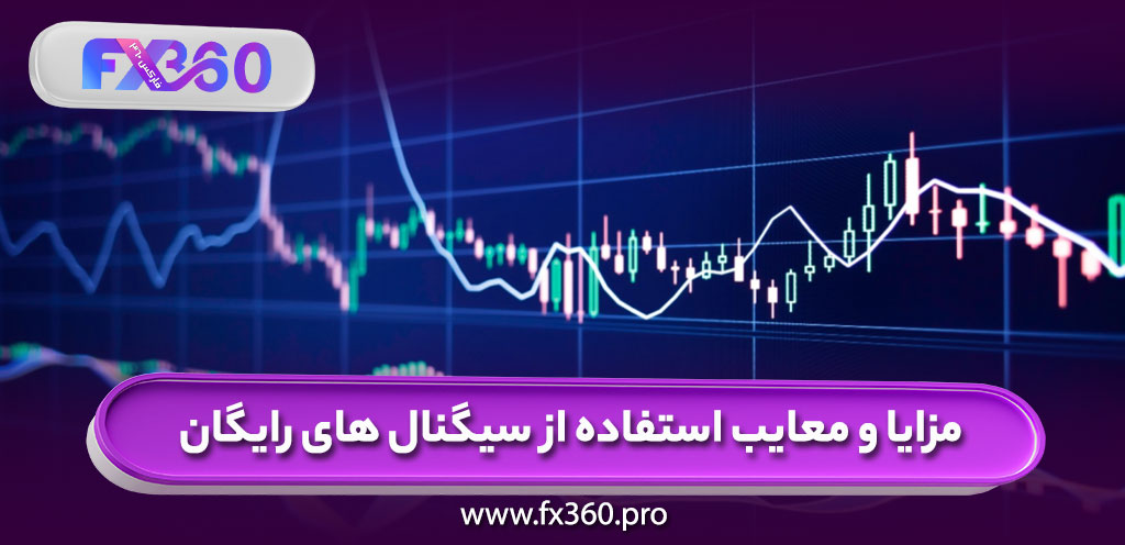 مزایا و معایب استفاده از سیگنال های رایگان