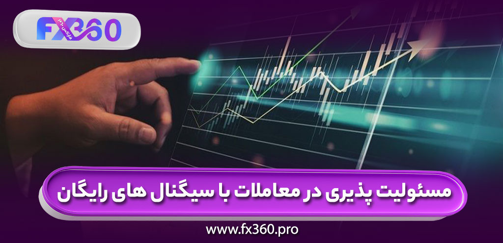 مسئولیت پذیری در معاملات با سیگنال های رایگان