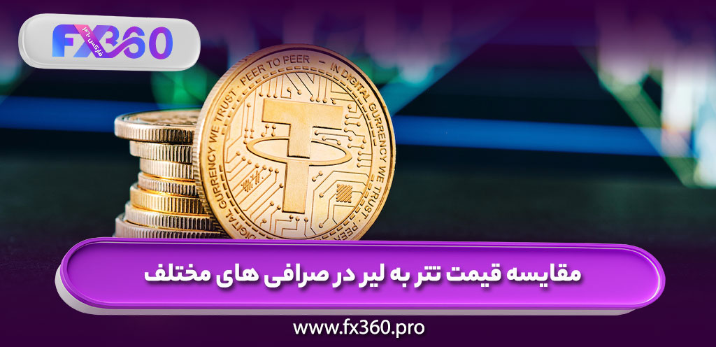 مقایسه قیمت تتر به لیر