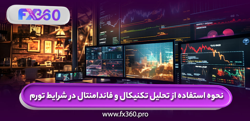 نحوه استفاده از تحلیل تکنیکال و فاندامنتال در شرایط تورم