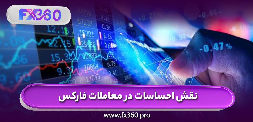 نقش احساسات در معاملات فارکس