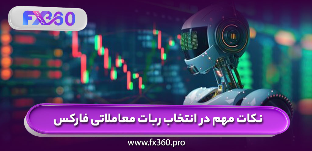 نکات مهم در انتخاب ربات معاملاتی فارکس