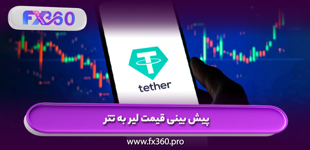 پیش بینی قیمت لیر به تتر