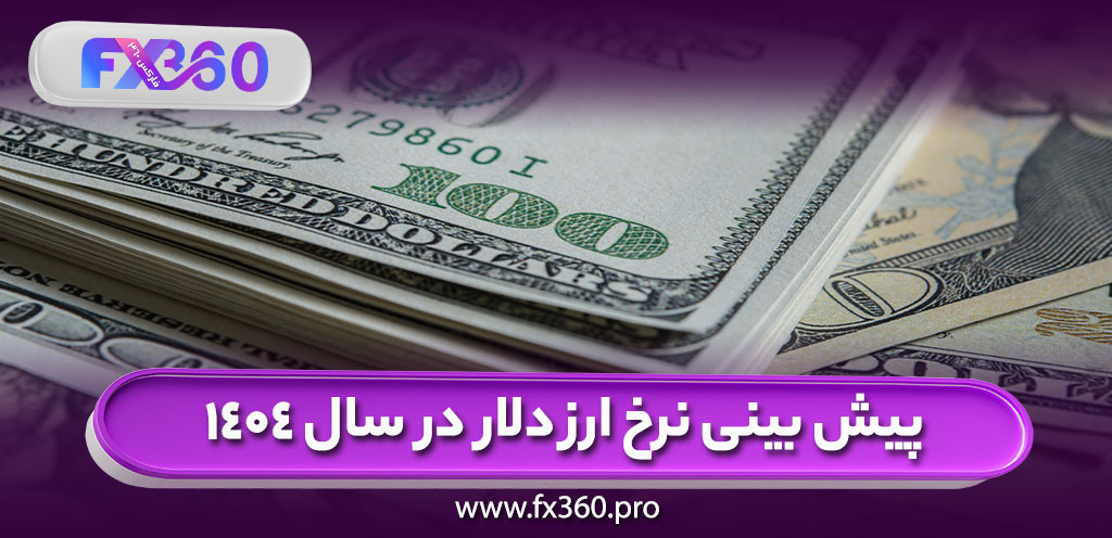 پیش بینی نرخ ارز دلار در سال 1404