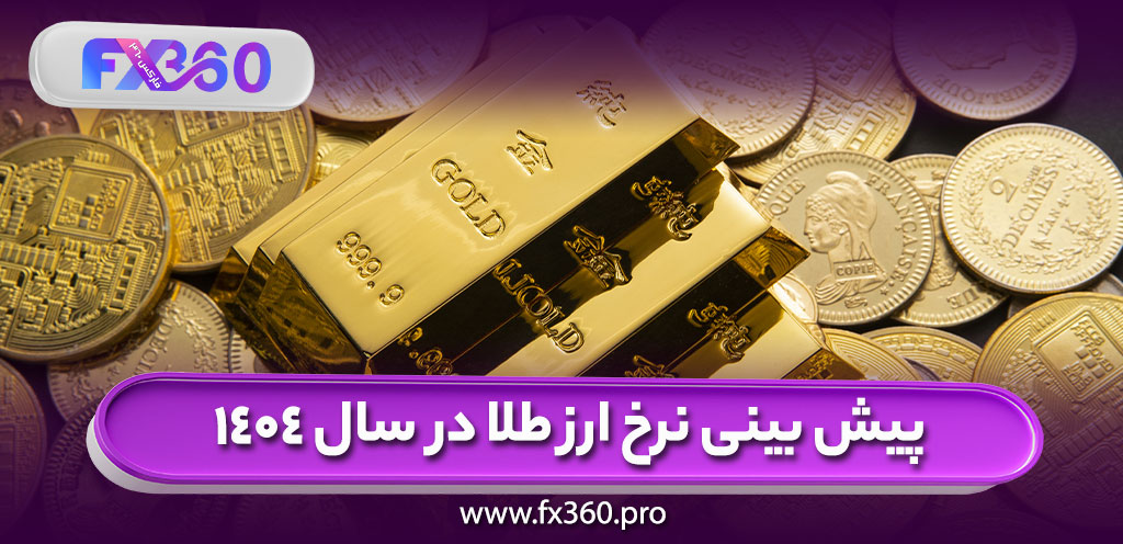 پیش بینی نرخ ارز طلا در سال 1404