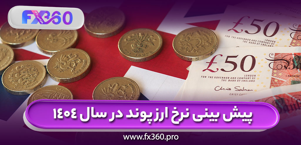 پیش بینی نرخ ارز پوند در سال 1404