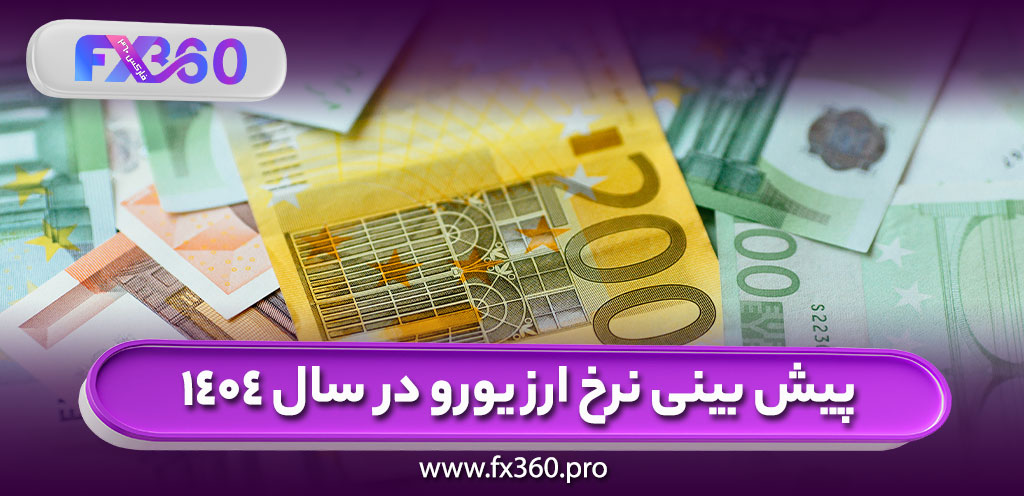 پیش بینی نرخ ارز یورو در سال 1404